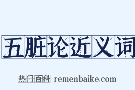 五脏论近义词是什么意思的图片